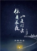 你是长夜也是灯火短剧免费观看